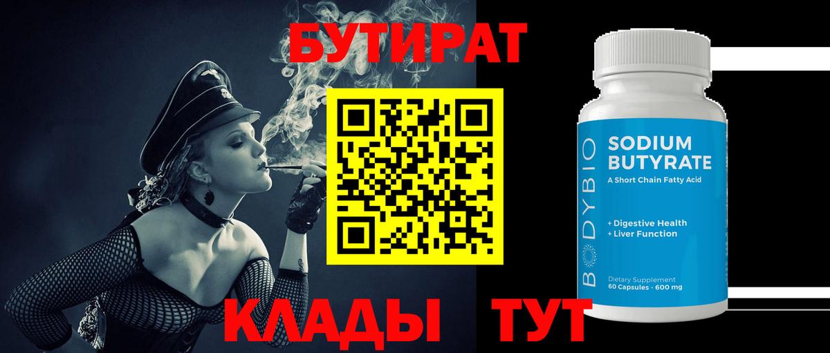Прокопьевск  БУТИРАТ BDO 33%  Вход с VPN 